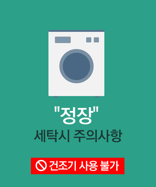 정장 세탁 시 주의사항 / ★건조기 사용 불가