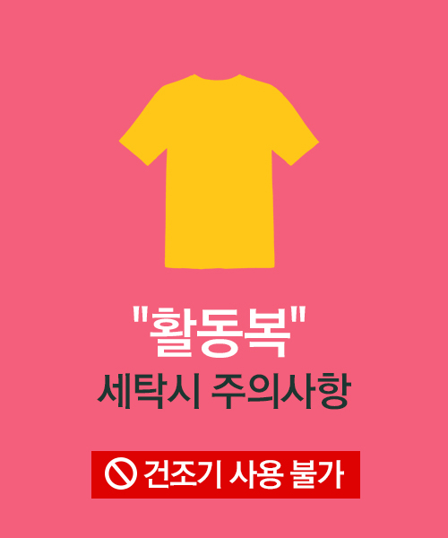 활동복 세탁 시 주의사항 / ★건조기 사용 불가 
